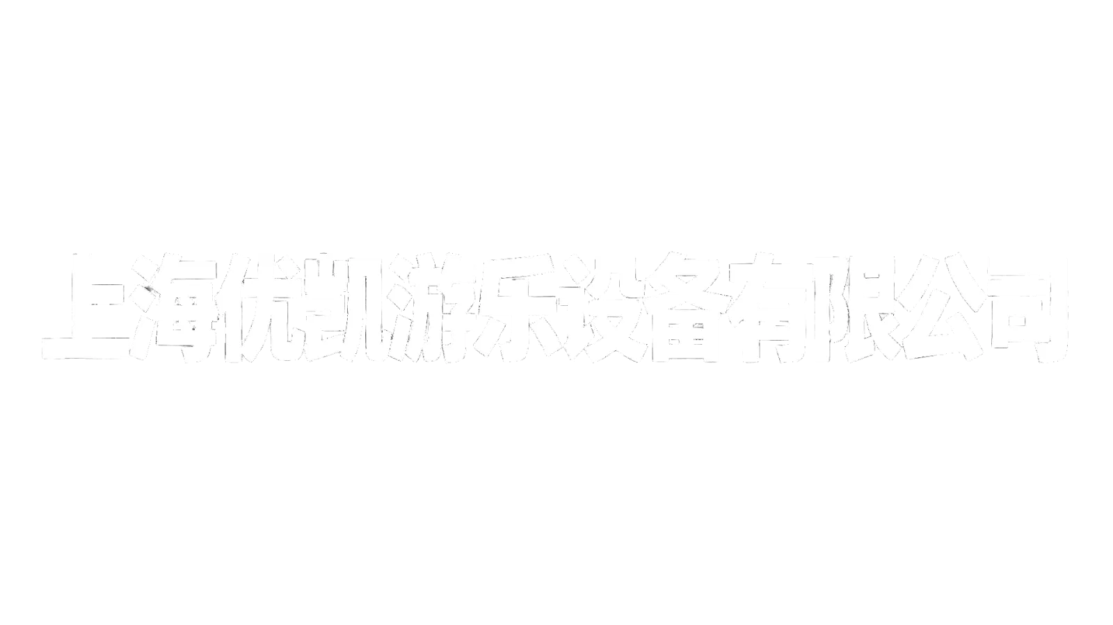 优凯游乐设备