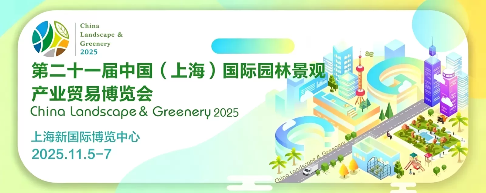 展会回顾—2025中国（上海）国际园林博览会